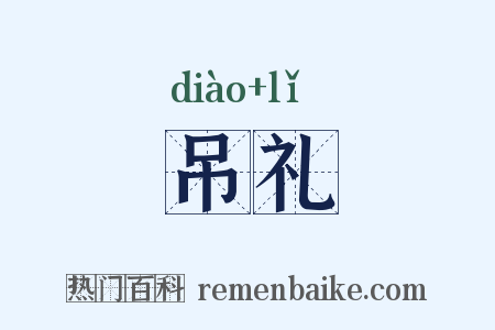 吊礼是什么意思的图片
